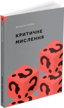 Купити Критичне мислення Джонатан Хейбер