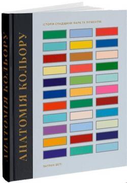 Купити Анатомія кольору Патрік Беті