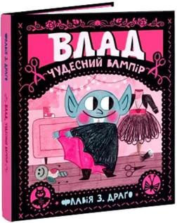 Купити Влад.Чудесний Вампір Флавія З. Драґо