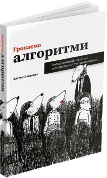 Купити Грокаємо алгоритми. Ілюстрований посібник для програмістів і допитливих Адітья Бхаргава