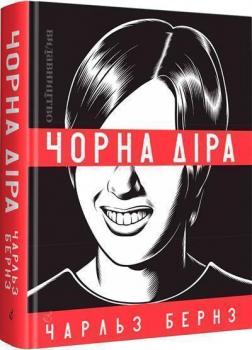 Купити Чорна діра Чарльз Бернз