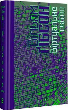 Купить Віртуальне світло Уильям Гибсон