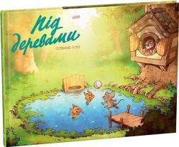 Купить Під деревами. Совине літо Дав