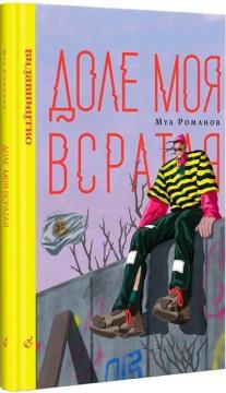 Купити Доле моя всратая Муа Романов