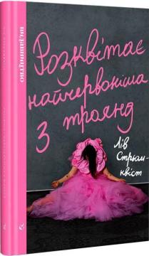 Купити Розквітає найчервоніша з троянд Лів Стремквіст