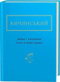 Купити Жива і скошена тече в мені трава Анатолій Кичинський