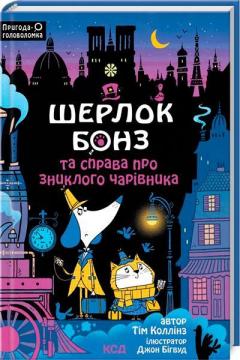 Купити Шерлок Бонз та справа про зниклого чарівника. Книга 3 Тім Коллінз