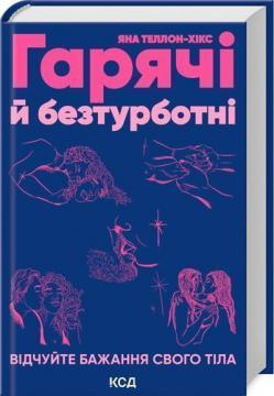 Купити Гарячі й безтурботні. Відчуйте бажання свого тіла Яна Теллон-Гікс