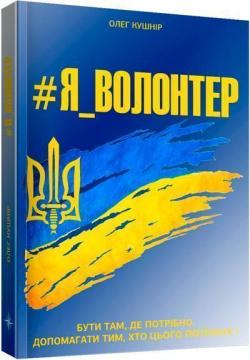 Купити Я - Волонтер Олег Кушнір