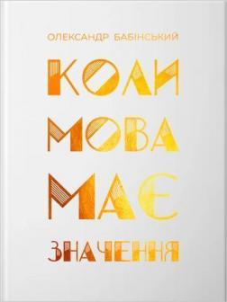 Купити Коли мова має значенння Олександр Бабінський