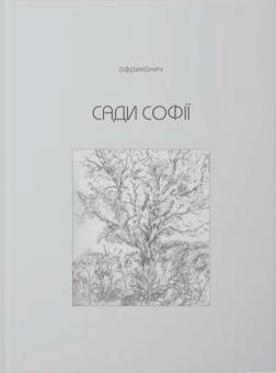 Купити Сади Софії Володимир Нікітін