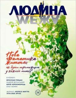 Купити Журнал Колесо Життя «Людина і межа», літо 2023 Колектив авторів