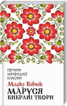 Купить Маруся. Вибрані твори Марко Вовчок