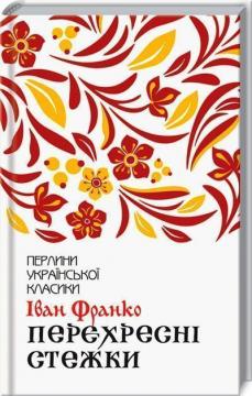 Купить Перехресні стежки Иван Франко