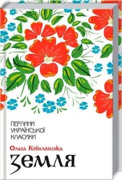 Купити Земля Ольга Кобилянська
