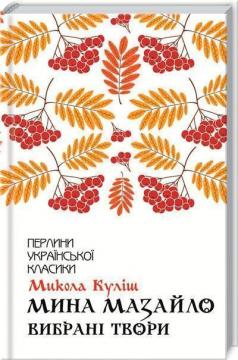 Купить Мина Мазайло. Вибрані твори Николай Кулиш