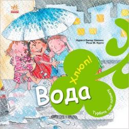Купити Турбота про планету. Вода. Хлюп! Нурія Хіменес, Емпар Хіменес