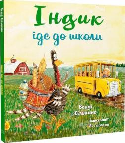 Купить Індик іде до школи Венди Сильвано
