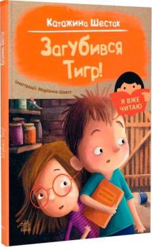 Купить Загубився Тигр! Я вже читаю Катажина Шестак