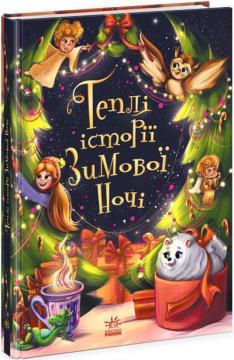 Купить Теплі історії зимової ночі И. Конопленко