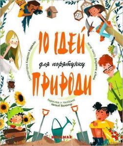 Купити 10 ідей для порятунку природи Джузеппе Д’Анна
