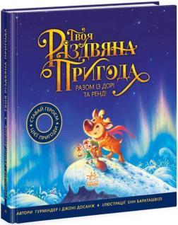 Купити Твоя різдвяна пригода разом із Дорі та Ренді Гурміндер Досанж, Джоні Досанж