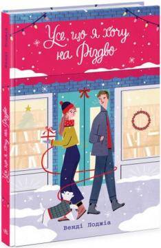 Купити Усе, що я хочу на Різдво Венді Лоджіа