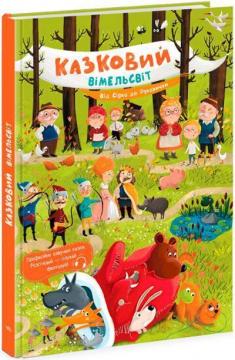 Купити Казковий вімельсвіт. Від Сірка до Рукавички К. Процун