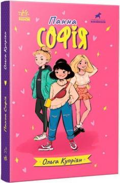 Купити Панна Софія Ольга Купріян