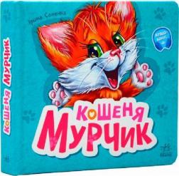 Купить Кошеня Мурчик. Вчимося разом Ирина Солнышко