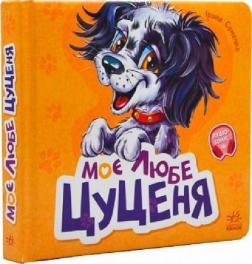 Купити Моє любе цуценя. Вчимося разом Ірина Сонечко