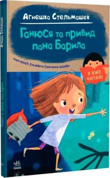 Купить Ганюся та привид пана Барила. Я вже читаю Агнешка Стельмашик