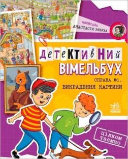 Купить Детективний вімельбух. Справа №1. Викрадення картини Анастасия Рябуха