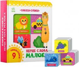 Купити Книжки-кубики. Перші слова малюка Колектив авторів