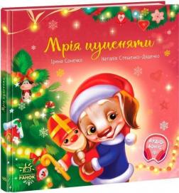 Купити Мрія цуценяти Ірина Сонечко