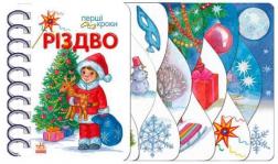 Купить Новий рік. Перші кроки Ольга Муренец