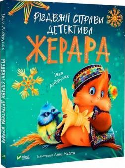 Купити Різдвяні справи детектива Жерара Іван Андрусяк