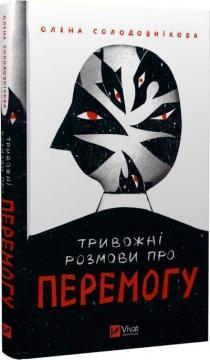 Купить Тривожні розмови про перемогу Елена Солодовникова