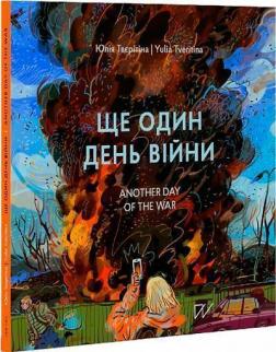 Купити Ще один день війни. Візуальний щоденник / Another day of the war. A visual diary Юлія Твєрітіна