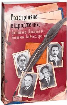 Купить Розстріляне відродження. Антоненко-Давидович, Багряний, Бойчук, Брасюк Коллектив авторов