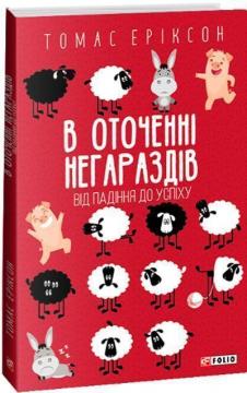 Купить В оточенні негараздів. Від падіння до успіху (міні) Томас Эриксон