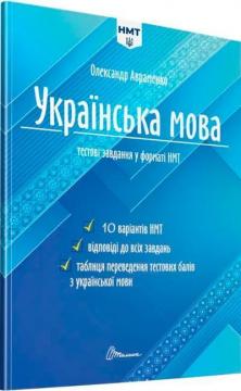 Купить Українська мова. Тестові завдання у форматі НМТ 2024 Александр Авраменко