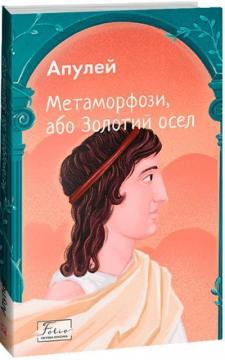 Купить Метаморфози, або Золотий осел (м’яка обкладинка) Апулей