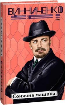 Купити Сонячна машина Володимир Винниченко