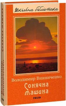 Купити Сонячна машина. Шкільна бібліотека Володимир Винниченко