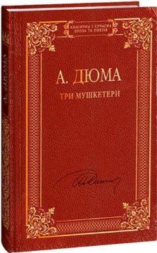 Купити Три мушкетери Олександр Дюма