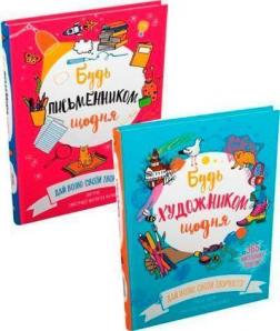Купить Комплект творчих щоденників "Будь письменником та художником" Энн Руни