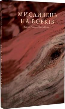 Купити Мисливець на вовків. Три польских дуети Мартін Поллак, Крістоф Рансмаєр