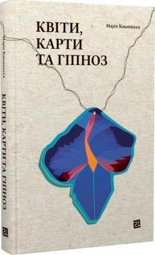 Купити Квіти, карти та гіпноз Марія Каменська