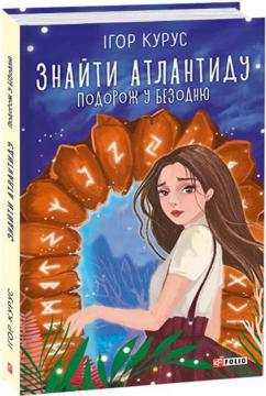 Купити Знайти Атлантиду. Подорож у безодню. Книга 1 Ігор Курус